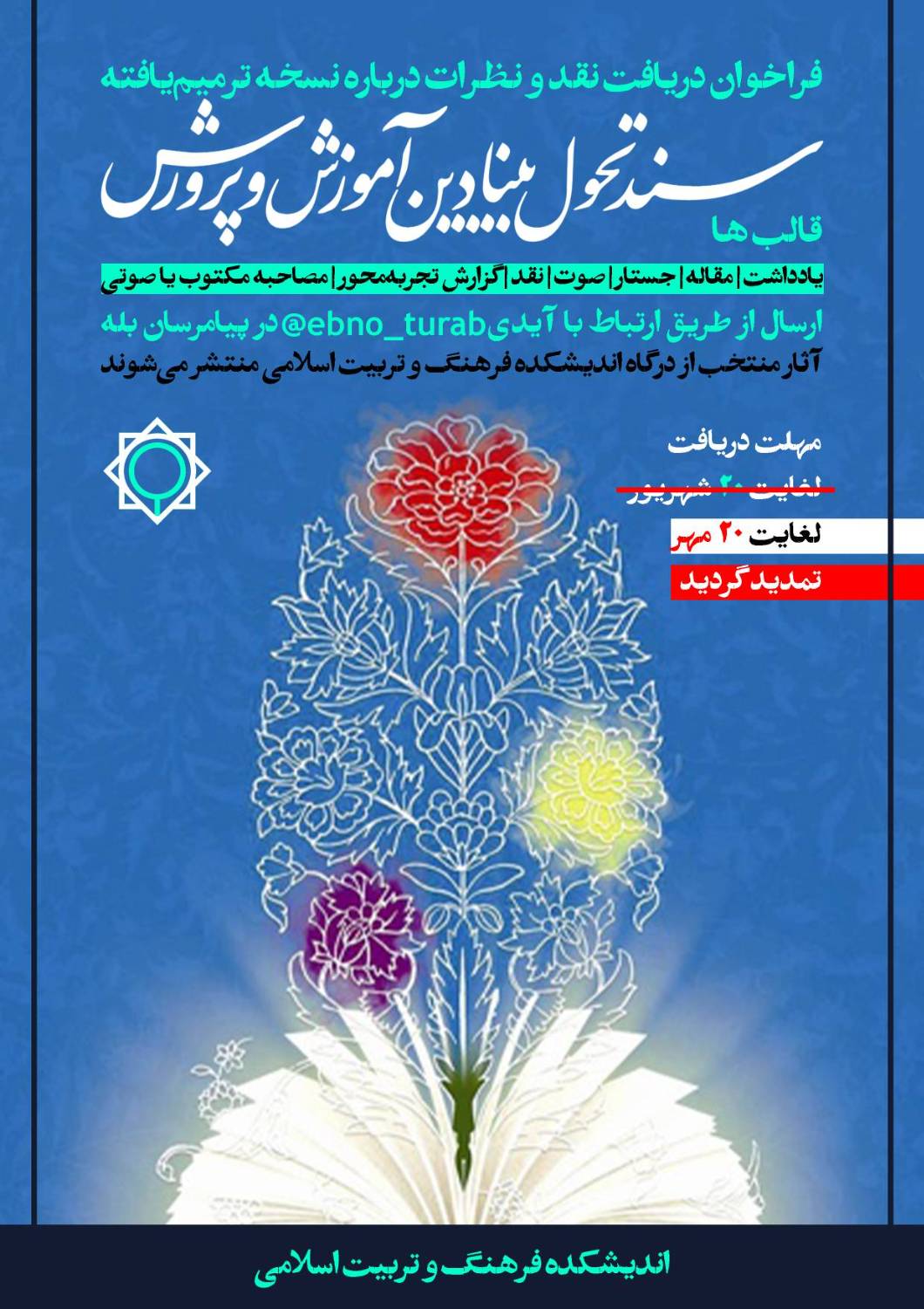 سند تحول بنیادین آموزش و پرورش