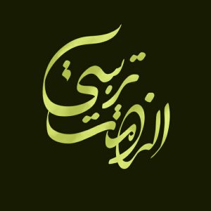 الزامات تربیتی