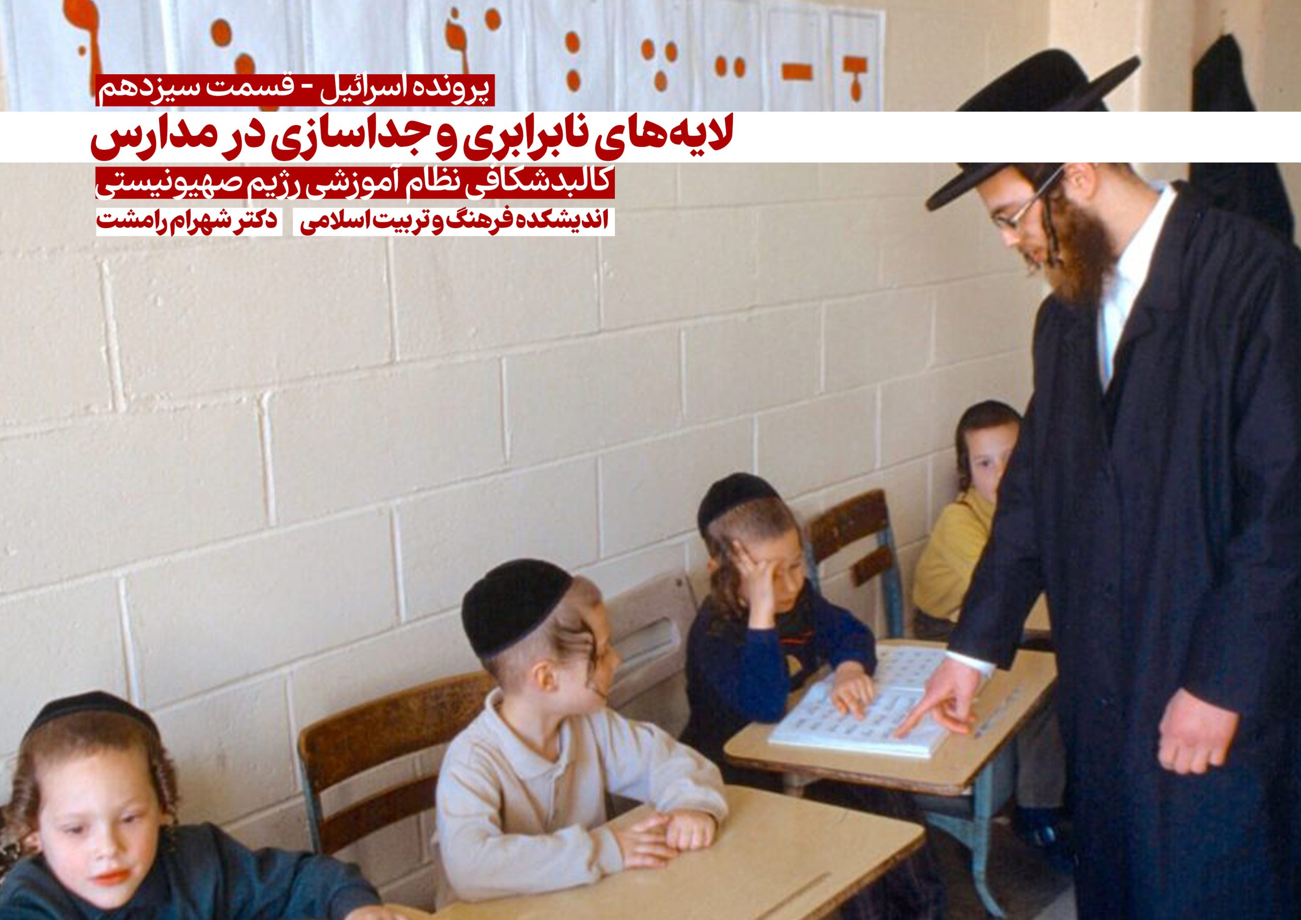 لایه‌های نابرابری و جداسازی در مدارس