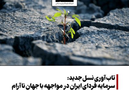 تاب‌آوری نسل جدید