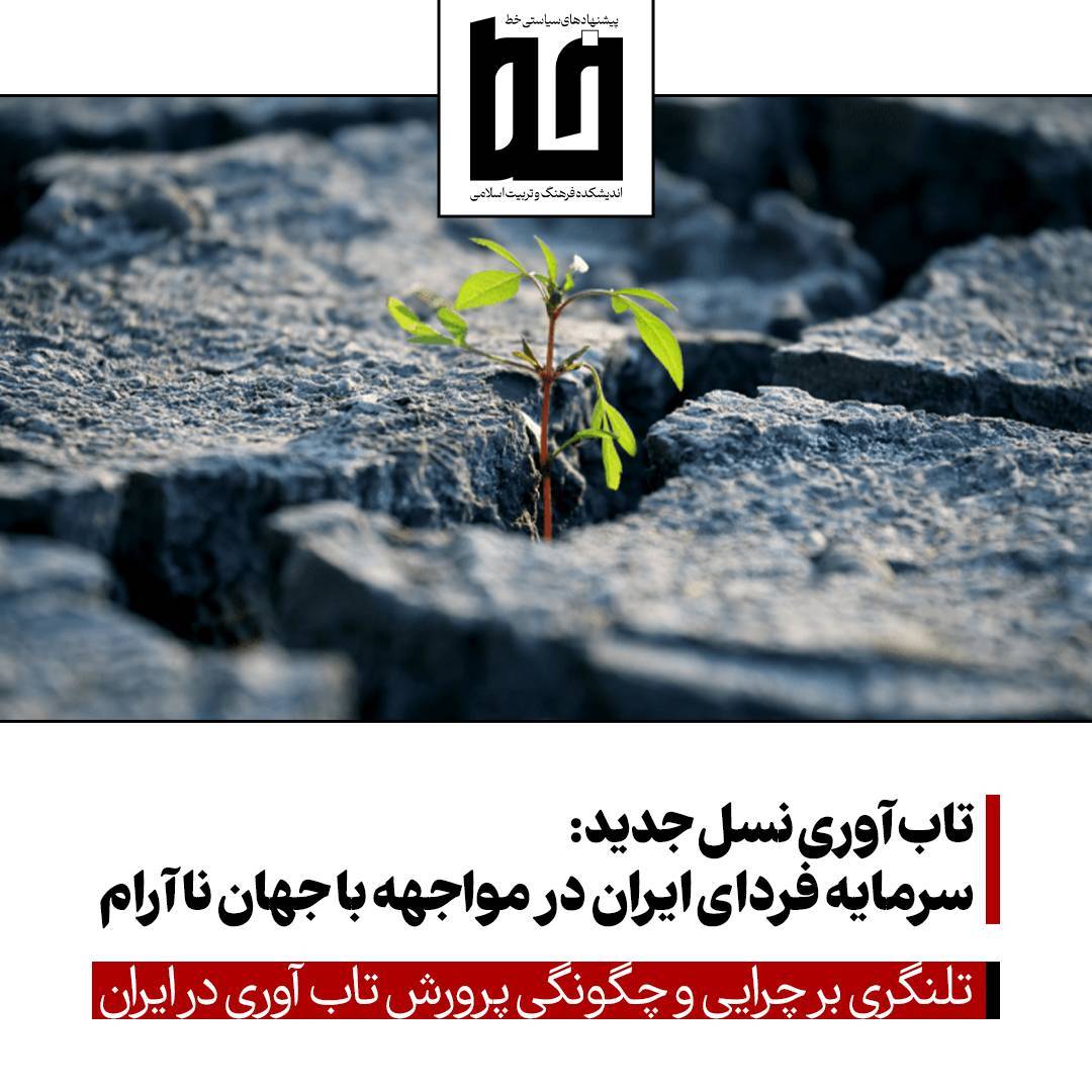 تاب‌آوری نسل جدید