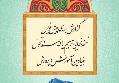 سند تحول بنیادین آموزش و پرورش