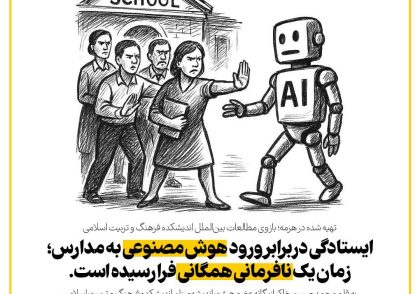 ورود AI به مدارس