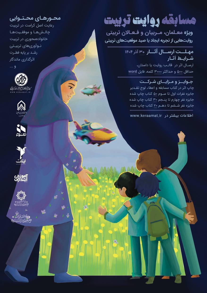 مسابقه «روایت تربیت»