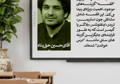 مدرسه و نسل جدید
