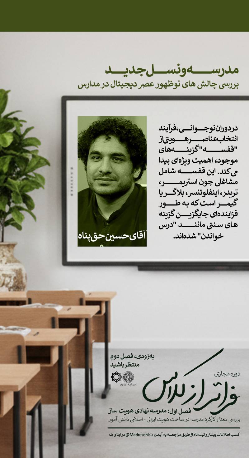مدرسه و نسل جدید