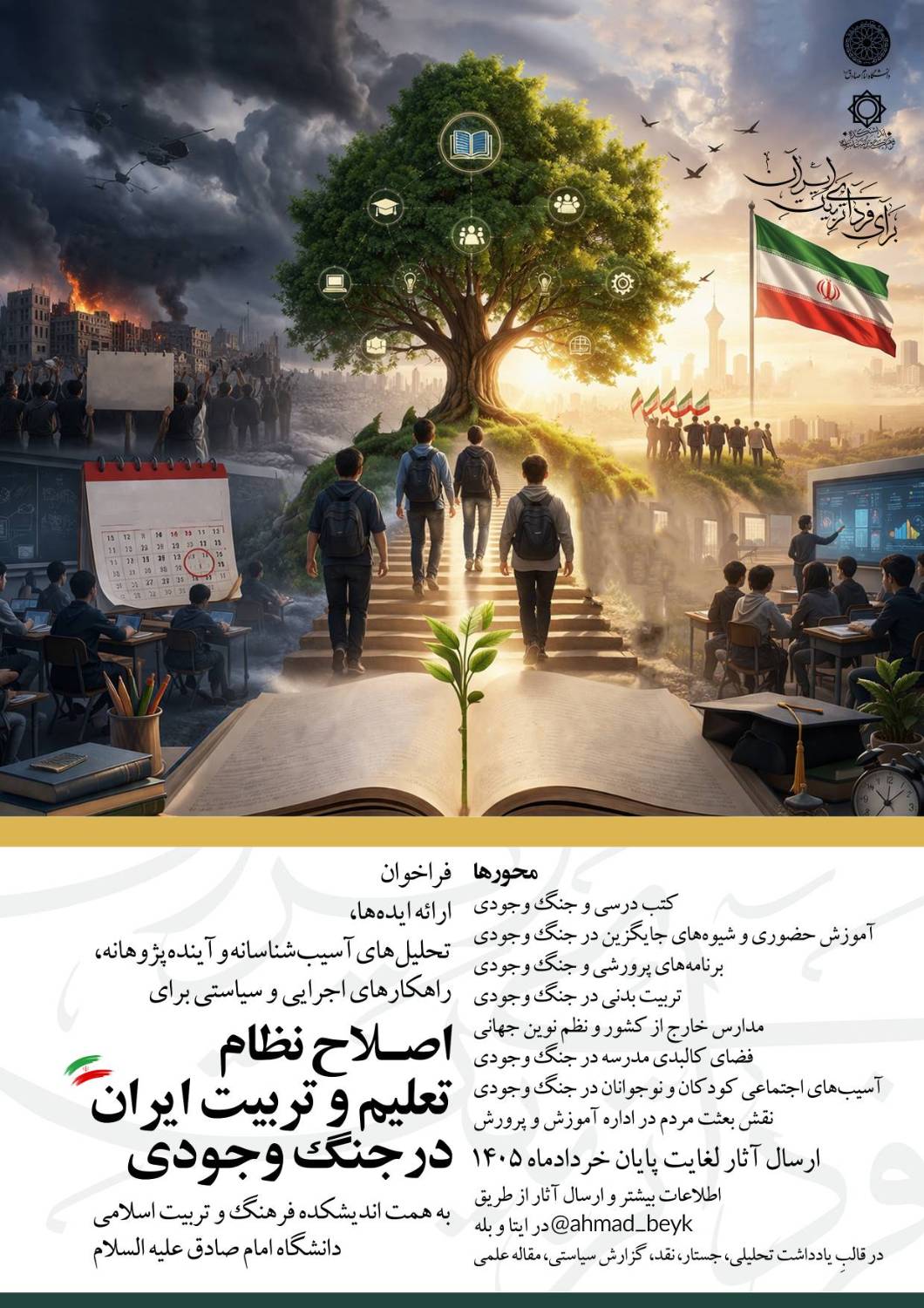 اصلاح نظام تعلیم و تربیت