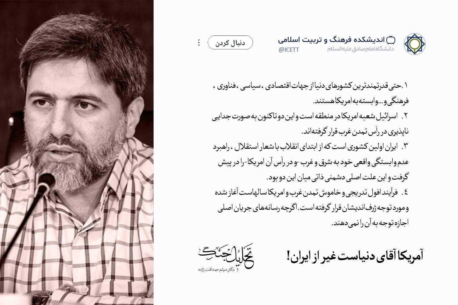 آمریکا آقای دنیاست غیر از ایران! (بخش دوم)