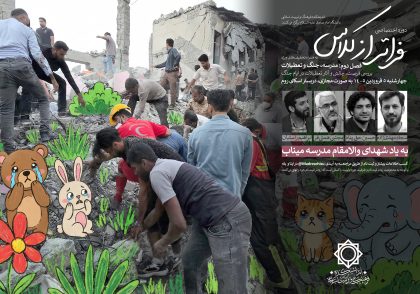 مدرسه، جنگ، تعطیلات