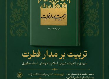 کتاب تربیت بر مدار فطرت