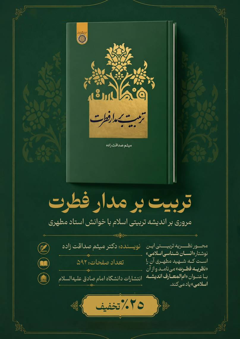 کتاب تربیت بر مدار فطرت