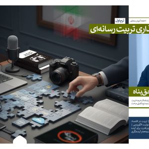 تربیت رسانه‌ای